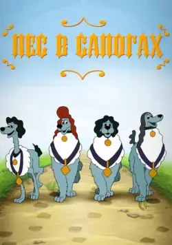 Пес в сапогах (1981) мультфильм смотреть онлайн Пес в сапогах (1981) мультфильм смотреть онлайн в хорошем качестве