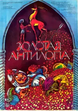 Золотая антилопа (1954) мультфильм смотреть онлайн Золотая антилопа (1954) мультфильм смотреть онлайн в хорошем качестве