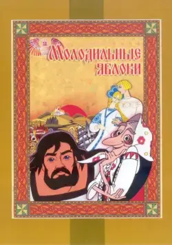 Молодильные яблоки (1974) мультфильм смотреть онлайн Молодильные яблоки (1974) мультфильм смотреть онлайн в хорошем качестве