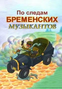 По следам бременских музыкантов (1973) мультфильм смотреть онлайне бесплатно Смотреть По следам бременских музыкантов(1973) мультфильм в онлайне бесплатно