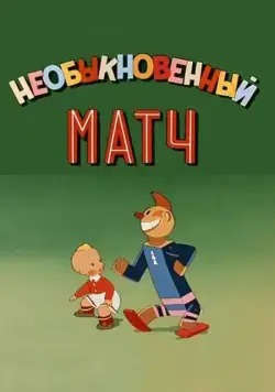 Необыкновенный матч (1955) мультфильм смотреть онлайн Необыкновенный матч (1955) мультфильм смотреть онлайн в хорошем качестве