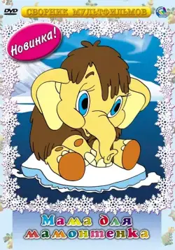 Мама для мамонтенка (1981) мультфильм смотреть онлайн Мама для мамонтенка (1981) мультфильм смотреть онлайн в хорошем качестве