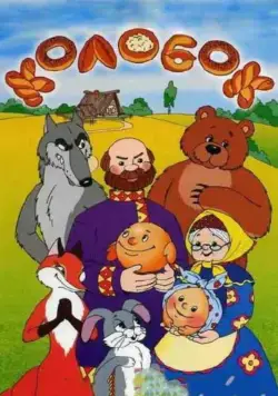 Колобок (1956) мультфильм смотреть онлайн Колобок (1956) мультфильм смотреть онлайн в хорошем качестве