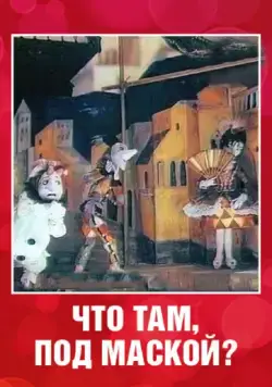 Что там под маской? (1991) мультфильм смотреть онлайн Что там под маской? (1991) мультфильм смотреть онлайн в хорошем качестве