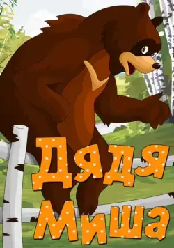 Дядя Миша (1970) мультфильм смотреть онлайн Дядя Миша (1970) мультфильм смотреть онлайн в хорошем качестве