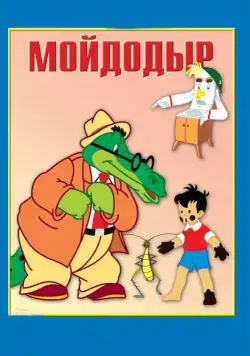 Мойдодыр (1954) мультфильм смотреть онлайн Мойдодыр (1954) мультфильм смотреть онлайн в хорошем качестве