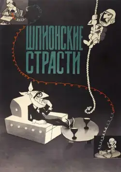 Шпионские страсти (1967) мультфильм смотреть онлайн Шпионские страсти (1967) мультфильм смотреть онлайн в хорошем качестве
