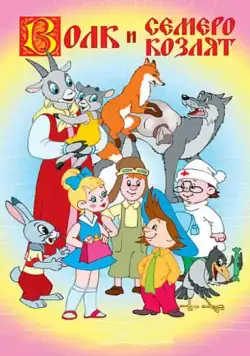 Волк и семеро козлят 1957 смотреть онлайн мультфильм в хорошем качестве