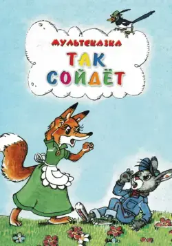 Так сойдет (1981) мультфильм смотреть онлайн Так сойдет (1981) мультфильм смотреть онлайн в хорошем качестве