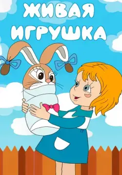 Живая игрушка (1982) мультфильм смотреть онлайн Живая игрушка (1982) мультфильм смотреть онлайн в хорошем качестве