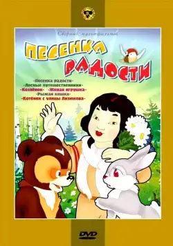 Песенка радости (1946) мультфильм смотреть онлайн Песенка радости (1946) мультфильм смотреть онлайн в хорошем качестве