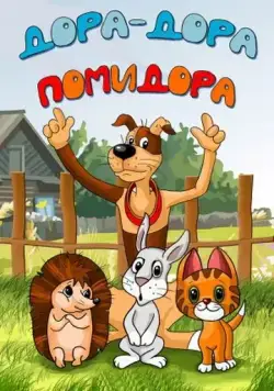 Дора-дора-помидора (2001) мультфильм смотреть онлайн Дора-дора-помидора (2001) мультфильм смотреть онлайн в хорошем качестве