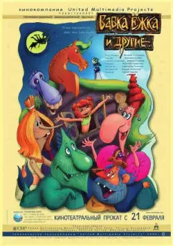 Бабка Ёжка и другие (2006) cериал мультфильм смотреть онлайн Бабка Ёжка и другие (2006) cериал мультфильм смотреть онлайн в хорошем качестве
