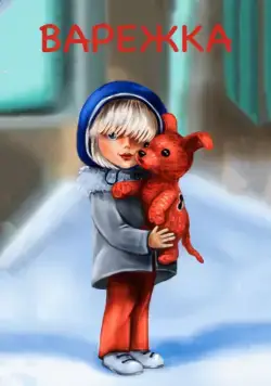 Варежка (1967) мультфильм смотреть онлайн Варежка (1967) мультфильм смотреть онлайн в хорошем качестве