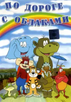 По дороге с облаками (1984) мультфильм смотреть онлайн По дороге с облаками (1984) мультфильм смотреть онлайн в хорошем качестве