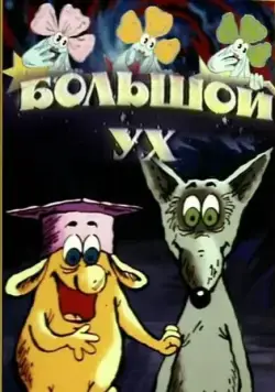Большой Ух (1989) мультфильм смотреть онлайн Большой Ух (1989) мультфильм смотреть онлайн в хорошем качестве