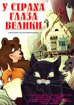 У страха глаза велики (1946) мультфильм смотреть онлайн У страха глаза велики (1946) мультфильм смотреть онлайн в хорошем качестве