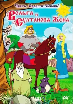 Вольга и султанова жена (2010) мультфильм смотреть онлайн Вольга и султанова жена (2010) мультфильм смотреть онлайн в хорошем качестве