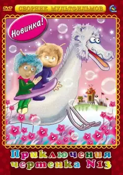 Чертенок № 13 (1982) мультфильм смотреть онлайн Чертенок № 13 (1982) мультфильм смотреть онлайн в хорошем качестве