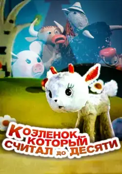 Козленок, который считал до десяти (1968) мультфильм смотреть онлайн Козленок, который считал до десяти (1968) мультфильм смотреть онлайн в хорошем качестве