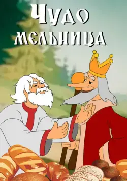 Чудо-мельница (1950) мультфильм смотреть онлайн Чудо-мельница (1950) мультфильм смотреть онлайн в хорошем качестве
