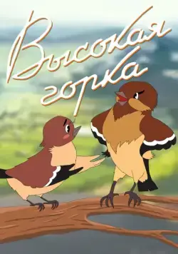 Высокая горка (1951) мультфильм смотреть онлайн Высокая горка (1951) мультфильм смотреть онлайн в хорошем качестве