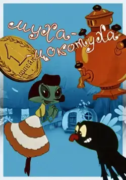 Муха-цокотуха (1960) мультфильм смотреть онлайн Муха-цокотуха (1960) мультфильм смотреть онлайн в хорошем качестве