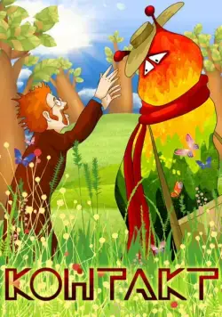 Контакт (1978) мультфильм смотреть онлайн Контакт (1978) мультфильм смотреть онлайн в хорошем качестве