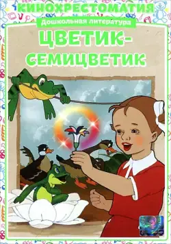 Цветик-Семицветик (1948) мультфильм смотреть онлайн Цветик-Семицветик (1948) мультфильм смотреть онлайн в хорошем качестве