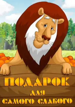 Подарок для самого слабого (1978) мультфильм смотреть онлайн Подарок для самого слабого (1978) мультфильм смотреть онлайн в хорошем качестве