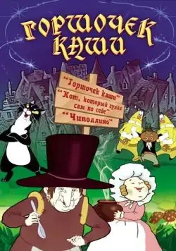 Горшочек каши (1984) мультфильм смотреть онлайн Горшочек каши (1984) мультфильм смотреть онлайн в хорошем качестве