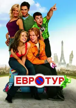 Евротур / EuroTrip (2004) фильм смотреть онлайн Евротур / EuroTrip (2004) фильм смотреть онлайн в хорошем качестве