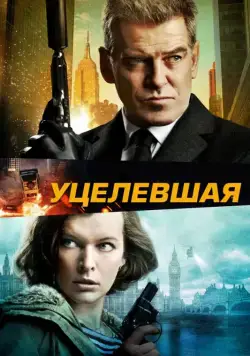 Уцелевшая / Survivor (2015) фильм смотреть онлайн Уцелевшая / Survivor (2015) фильм смотреть онлайн в хорошем качестве