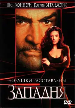 Западня / Entrapment (1999) фильм смотреть онлайн Западня / Entrapment (1999) фильм смотреть онлайн в хорошем качестве