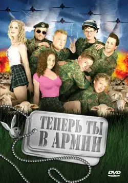 Теперь ты в армии / Kein Bund fürs Leben (2007) фильм смотреть онлайн Теперь ты в армии / Kein Bund fürs Leben (2007) фильм смотреть онлайн в хорошем качестве