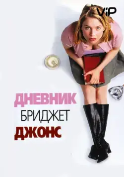 Дневник Бриджет Джонс / Bridget Jones's Diary (2001) фильм смотреть онлайн в хорошем качестве