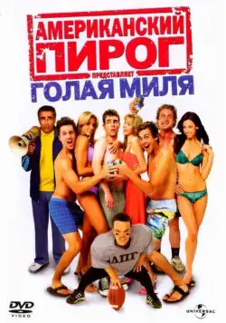 Американский пирог: Голая миля / The Naked Mile (2006) фильм смотреть онлайн Американский пирог: Голая миля / The Naked Mile (2006) фильм смотреть онлайн в хорошем качестве