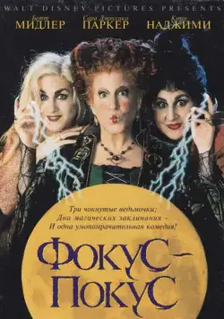 Фокус-покус / Hocus Pocus (1993) фильм смотреть онлайн в хорошем качестве