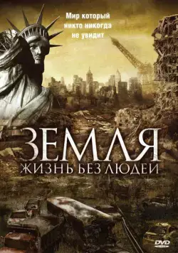 Земля: Жизнь без людей / Aftermath: Population Zero (2008) фильм смотреть онлайн в хорошем качестве