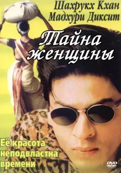 Тайна женщины / Gaja Gamini (2000) фильм смотреть онлайн Тайна женщины / Gaja Gamini (2000) фильм смотреть онлайн в хорошем качестве