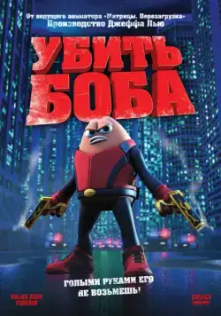 Убить Боба / Killer Bean Forever (2009) мультфильм смотреть онлайн Убить Боба / Killer Bean Forever (2009) мультфильм смотреть онлайн в хорошем качестве