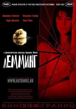 Лемминг / Lemming (2005) фильм смотреть онлайн в хорошем качестве