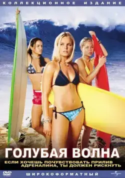 Голубая волна / Blue Crush (2002) фильм смотреть онлайн в хорошем качестве