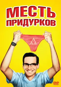 Месть придурков / Revenge of the Nerds (1984) фильм смотреть онлайн Месть придурков / Revenge of the Nerds (1984) фильм смотреть онлайн в хорошем качестве