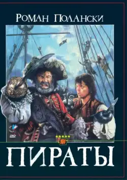 Пираты / Pirates (1986) фильм смотреть онлайн Пираты / Pirates (1986) фильм смотреть онлайн в хорошем качестве