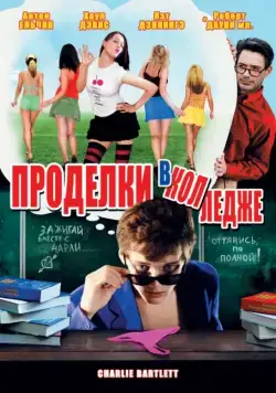 Проделки в колледже / Charlie Bartlett (2007) фильм смотреть онлайн в хорошем качестве