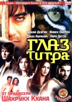 Глаз Тигра / Kaal (2005) фильм смотреть онлайн в хорошем качестве