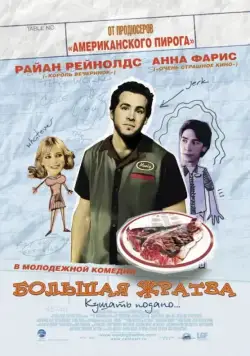 Большая жратва / Waiting... (2005) фильм смотреть онлайн Большая жратва / Waiting... (2005) фильм смотреть онлайн в хорошем качестве