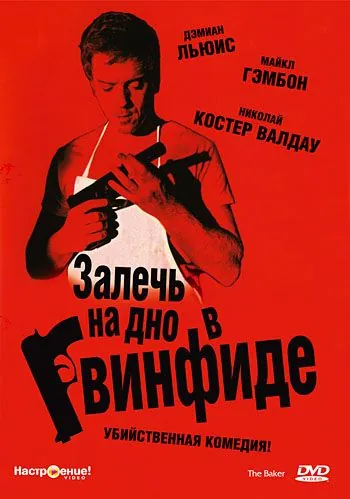 Залечь на дно в Гвинфиде / The Baker (2007) фильм смотреть онлайн Залечь на дно в Гвинфиде / The Baker (2007) фильм смотреть онлайн в хорошем качестве