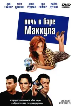 Ночь в баре Маккула / One Night at McCool's (2001) фильм смотреть онлайн Ночь в баре Маккула / One Night at McCool's (2001) фильм смотреть онлайн в хорошем качестве